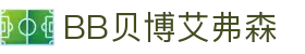 中国·BB贝博艾弗森(股份)有限公司-官方网站"